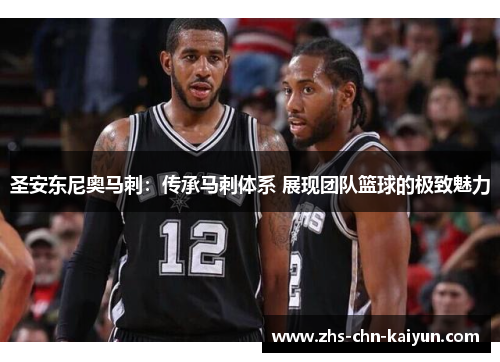 圣安东尼奥马刺：传承马刺体系 展现团队篮球的极致魅力