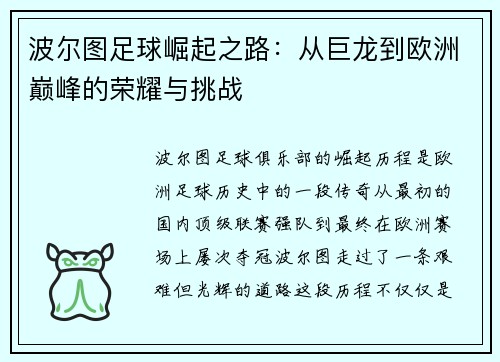 波尔图足球崛起之路：从巨龙到欧洲巅峰的荣耀与挑战