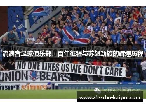 流浪者足球俱乐部：百年征程与苏超劲旅的辉煌历程