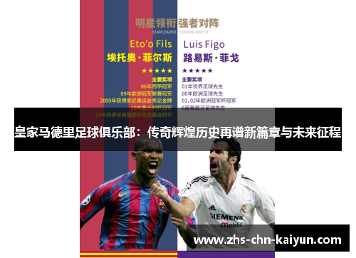 皇家马德里足球俱乐部：传奇辉煌历史再谱新篇章与未来征程