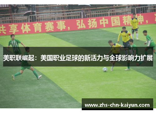 美职联崛起：美国职业足球的新活力与全球影响力扩展