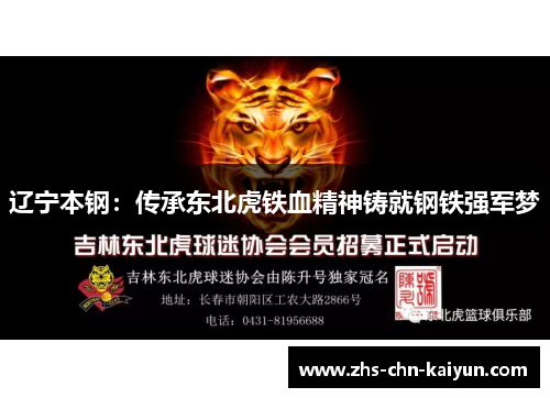 辽宁本钢：传承东北虎铁血精神铸就钢铁强军梦