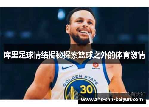 库里足球情结揭秘探索篮球之外的体育激情