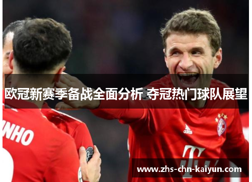 欧冠新赛季备战全面分析 夺冠热门球队展望