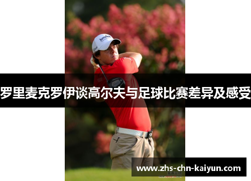 罗里麦克罗伊谈高尔夫与足球比赛差异及感受