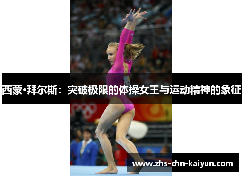 西蒙·拜尔斯：突破极限的体操女王与运动精神的象征