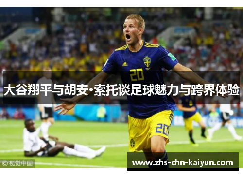 大谷翔平与胡安·索托谈足球魅力与跨界体验