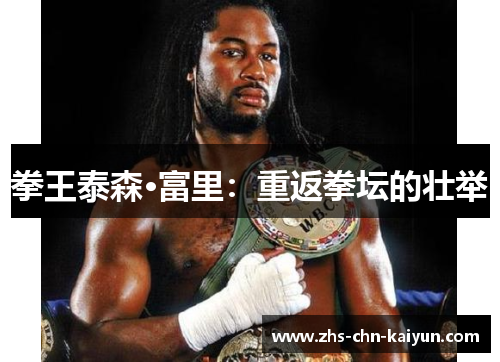 拳王泰森·富里：重返拳坛的壮举