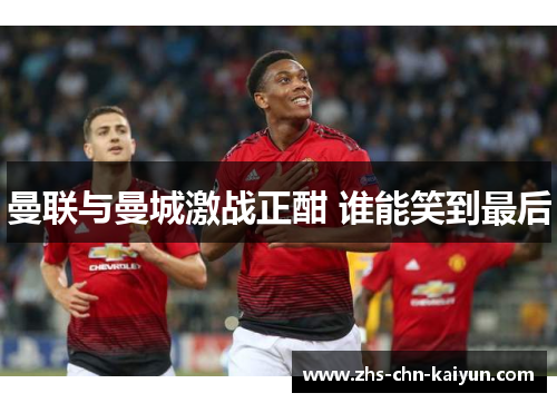 曼联与曼城激战正酣 谁能笑到最后