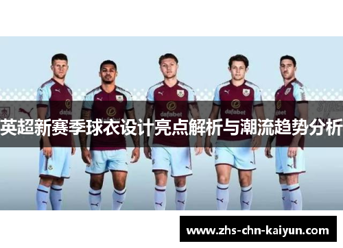 英超新赛季球衣设计亮点解析与潮流趋势分析