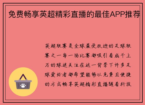 免费畅享英超精彩直播的最佳APP推荐