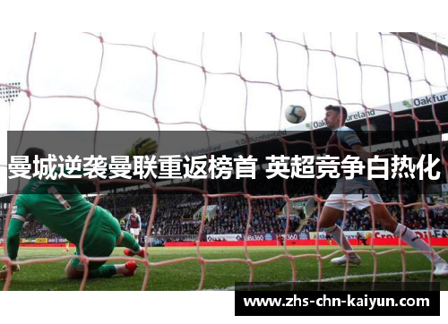 曼城逆袭曼联重返榜首 英超竞争白热化