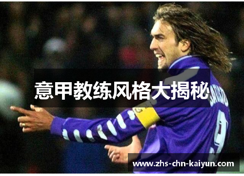 意甲教练风格大揭秘