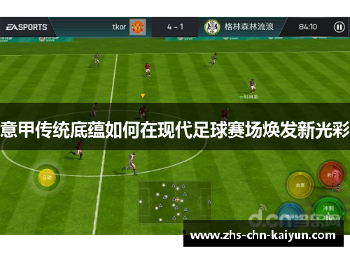 意甲传统底蕴如何在现代足球赛场焕发新光彩