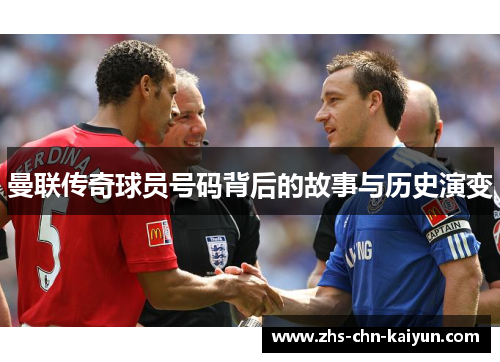 曼联传奇球员号码背后的故事与历史演变
