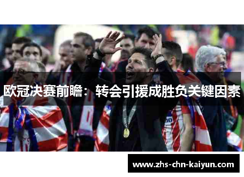 欧冠决赛前瞻：转会引援成胜负关键因素