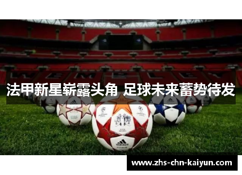 法甲新星崭露头角 足球未来蓄势待发