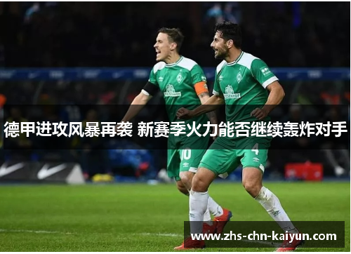 德甲进攻风暴再袭 新赛季火力能否继续轰炸对手