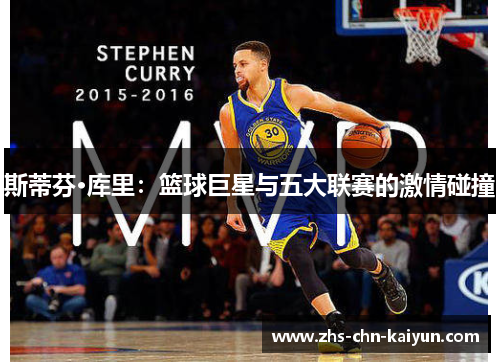 斯蒂芬·库里：篮球巨星与五大联赛的激情碰撞