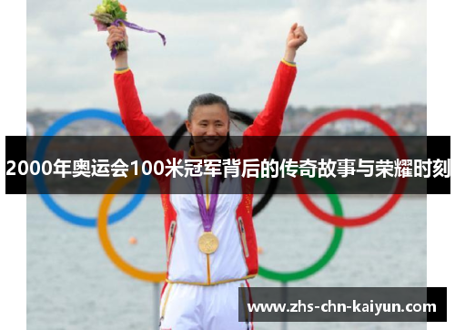 2000年奥运会100米冠军背后的传奇故事与荣耀时刻