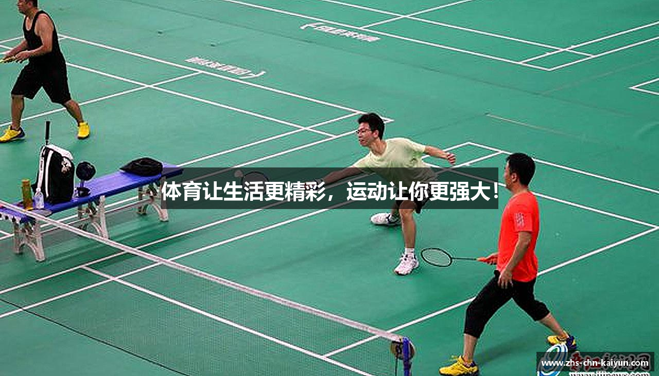 体育让生活更精彩，运动让你更强大！